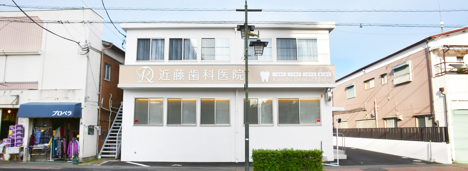 近藤歯科医院の外観